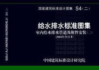 ：给水排水标准图集 室内给水排水管道及附件安装...