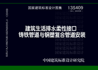 ：建筑生活排水柔性接口铸铁管道与钢塑复合管道安...