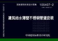 ：建筑给水薄壁不锈钢管道安装