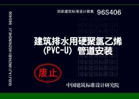 ：建筑排水用硬聚氯乙烯（PVC－U）管道安装