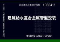 ：建筑给水复合金属管道安装