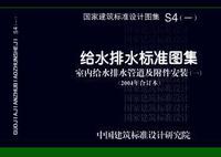 ：给水排水标准图集 室内给水排水管道及附件安装(...