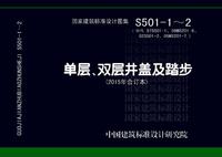 ：单层、双层井盖及踏步（2015年合订本）