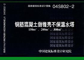 ：钢筋混凝土倒锥壳不保温水塔（150m3、200m3、...