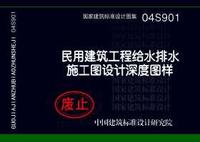 ：民用建筑工程给水排水施工图设计深度图样