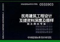 ：民用建筑工程互提资料深度及图样－给水排水专...