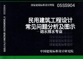 ：民用建筑工程设计常见问题分析及图示－给水排...