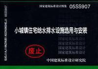 ：小城镇住宅给水排水设施选用与安装