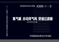 ：集气罐、自动排气阀、管道过滤器（2016年合订...