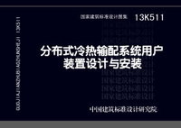 ：分布式冷热输配系统用户装置设计与安装