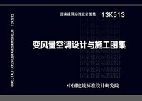 ：变风量空调设计与施工图集