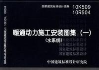 ：暖通动力施工安装图集（一）（水系统）