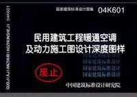 ：民用建筑工程暖通空调及动力施工图设计深度图样