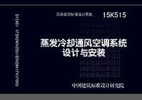 ：蒸发冷却通风空调系统设计与安装