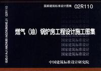 ：燃气(油)锅炉房工程设计施工图集