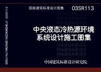：中央液态冷热源环境系统设计施工图集