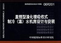 ：直燃型溴化锂吸收式制冷（温）水机房设计与安装