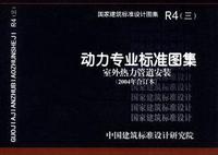 ：动力专业标准图集 室外热力管道安装(2007年合订...