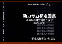 ：动力专业标准图集 水箱制作及管道附件安装(2007...
