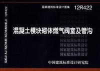 ：混凝土模块砌体燃气阀室及管沟