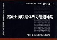 ：混凝土模块砌体热力管道地沟