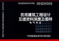 ：民用建筑工程设计互提资料深度及图样－电气专...