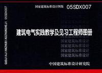 ：建筑电气实践教学及见习工程师图册