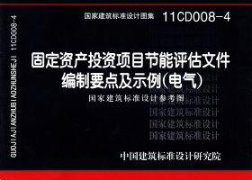 ：固定资产投资项目节能评估文件编制要点及示...