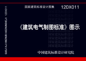 ：《建筑电气制图标准》图示