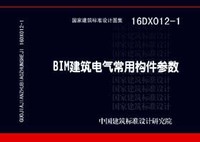 ：BIM建筑电气常用构件参数