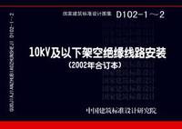 ：10kV及以下架空绝缘线路安装（2002年合订本...