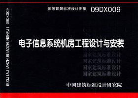 ：电子信息系统机房工程设计与安装