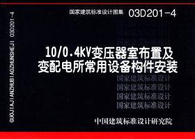 ：10/0.4kV变压器室布置及变配电所常用设备构件...