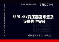 ：35/0.4kV变压器室布置及设备构件安装