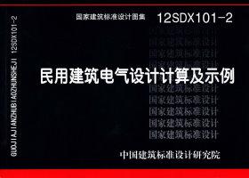 ：民用建筑电气设计计算及示例