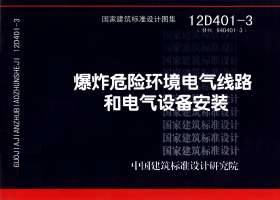 ：爆炸危险环境电气线路和电气设备安装