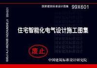 ：住宅智能化电气设计施工图集