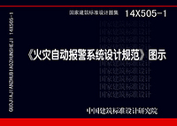 ：《火灾自动报警系统设计规范》图示