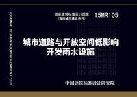 ：城市道路与开放空间低影响开发雨水设施