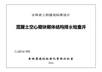 ：混凝土空气砌块砌体结构排水检查井