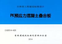 ：PK预应力混凝土叠合板