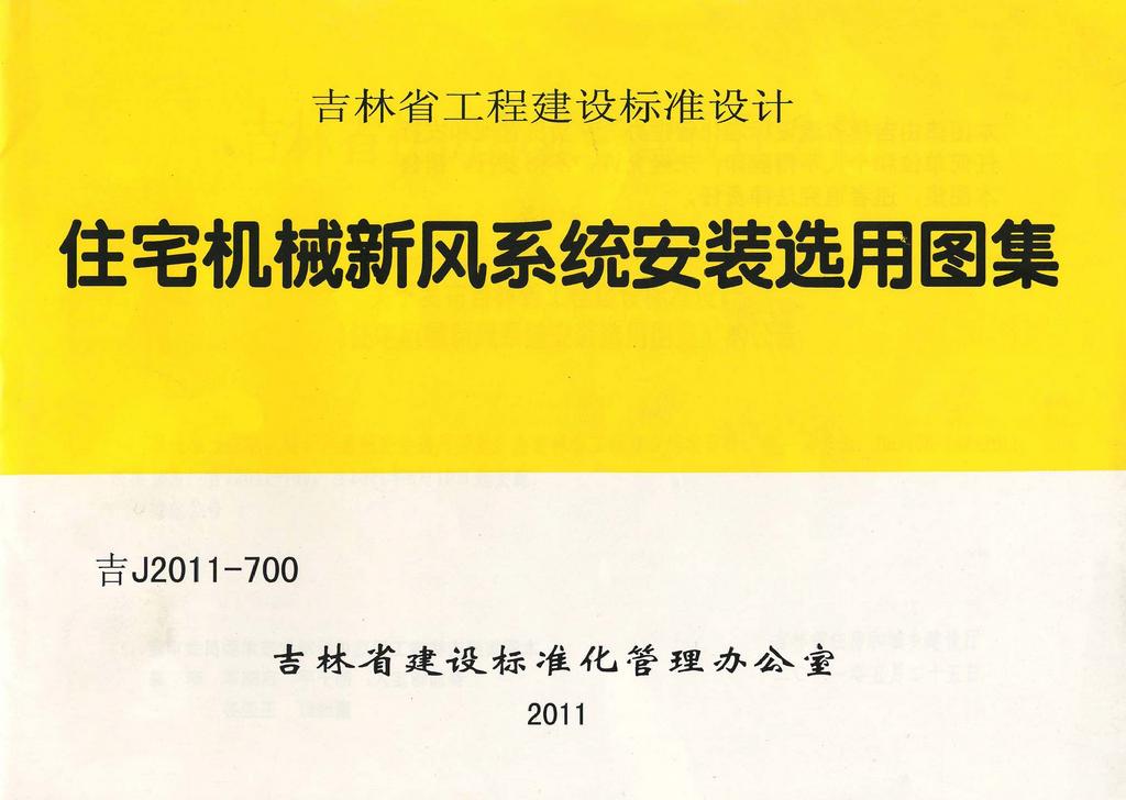 ：住宅机械新风系统安装选用图集