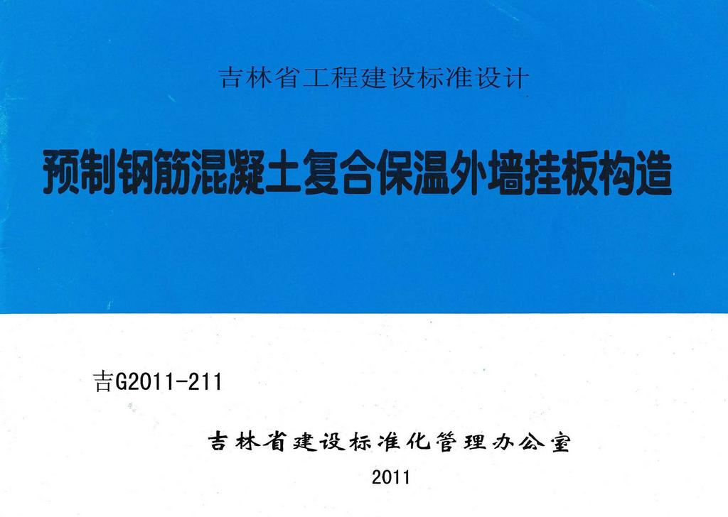 ：预制钢筋混凝土复合保温外墙挂板构造