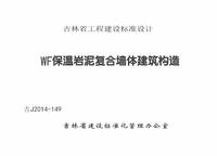 ：WF保温岩泥复合墙体建筑构造