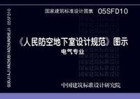 ：《人民防空地下室设计规范》图示－电气专业