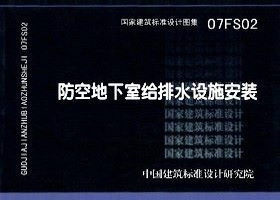 ：防空地下室给排水设施安装