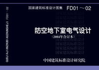 ：防空地下室电气设计（2007年...