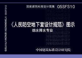 ：《人民防空地下室设计规范》图示－给水排水专...