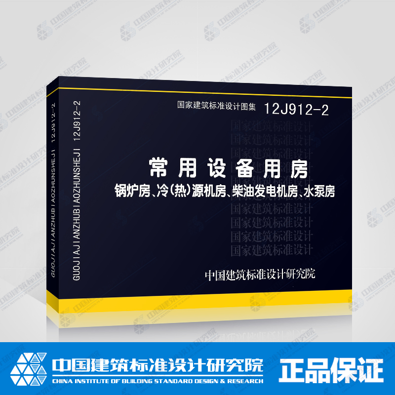 国标图集 〉 12j912-2:常用设备用房 锅炉房,冷(热)源机房,柴油发电机