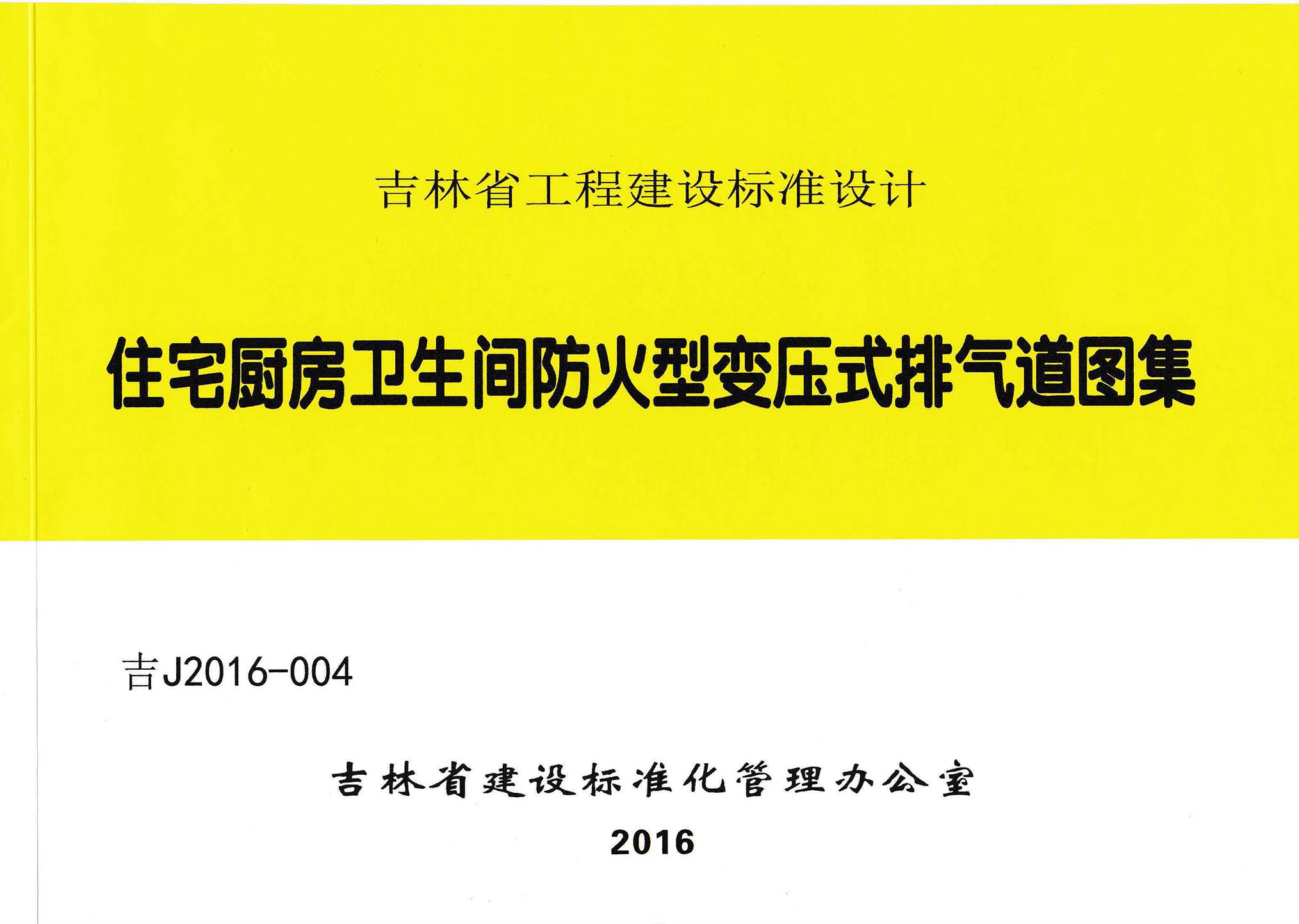 ：住宅厨房卫生间防火型变压式排气道图集